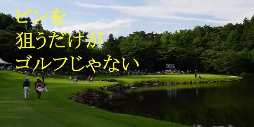 あえてピンを狙わないゴルフにコース攻略のコツがある！？　「無理に狙わない」を選択できる判断能力が重要