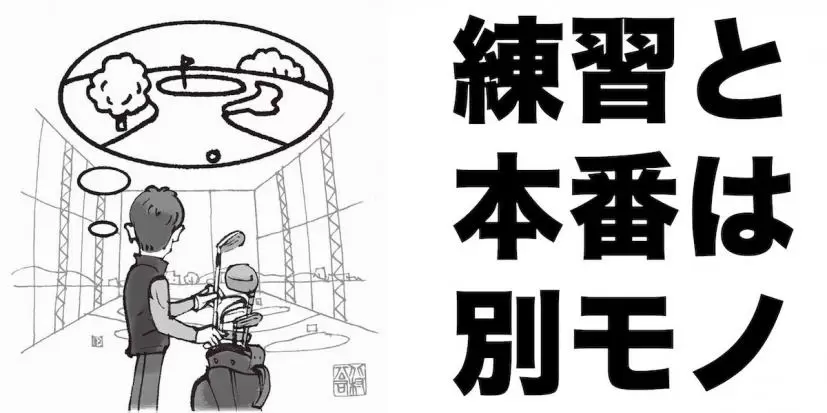 練習場でできることがコースでできないのは当たり前。練習打席とゴルフ場は別モノと考えよう