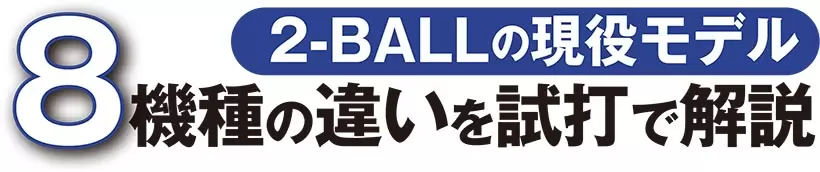 2-BALL,試打