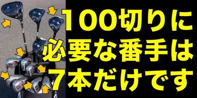 100切りゴルファーに必要なクラブは7本だけ！ ミスが多い出番の少ない番手は練習の必要なし