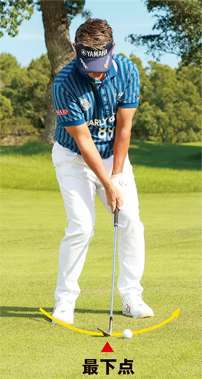 最下点でインパクトしても高く上がるが、ボール位置をその左（目標方向側）にしたほうがより高く上がる。自分のスイングの最下点を理解し、それを一定にする訓練が上達には欠かせない。