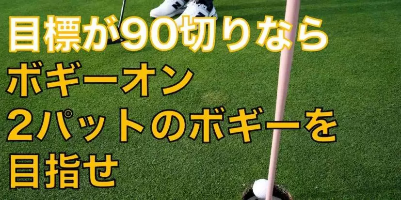 90切りは『ボギーオン2パットのボギー』を目標にプレー！ パーをひとつ取れば「89」