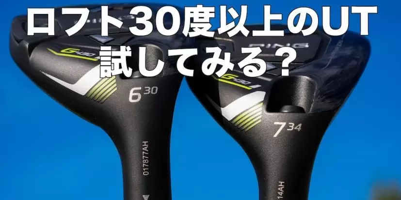 6U,7U,ユーティリティ,ロフト30度,34度