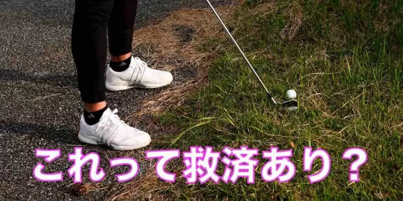 カート道にスタンスがかかっちゃった。これって救済あり？【ゴルフのルール】