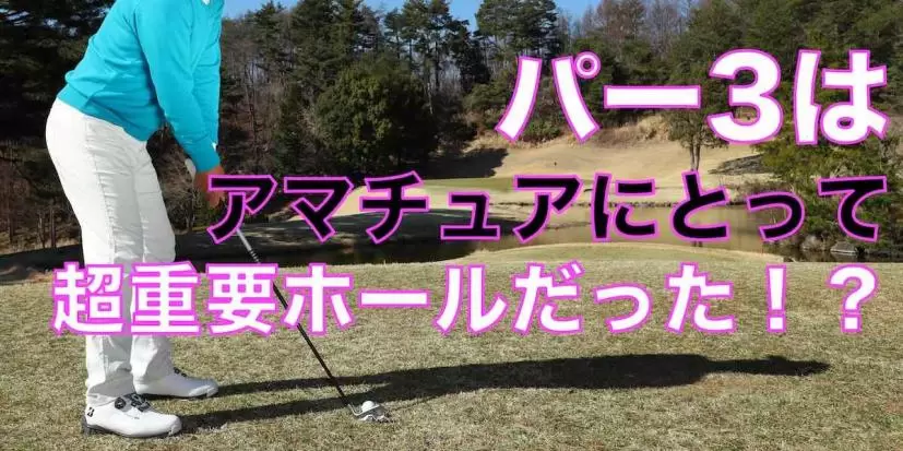 アマチュアにとって難しいホールはパー3って本当！？ ラウンド前日から距離くらいは調べておくべき理由とは？