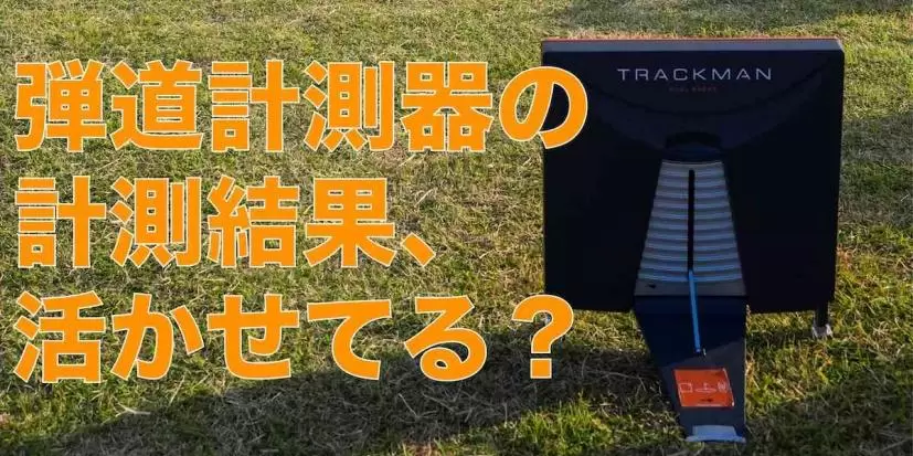弾道計測器,トラックマン