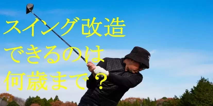 50歳オーバーがシャローイングに挑戦なんて無謀？ スイング改造できるのは何歳まで？