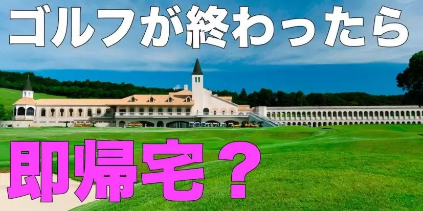 令和のゴルフの楽しみ方は? 19番ホールはもはや死語?