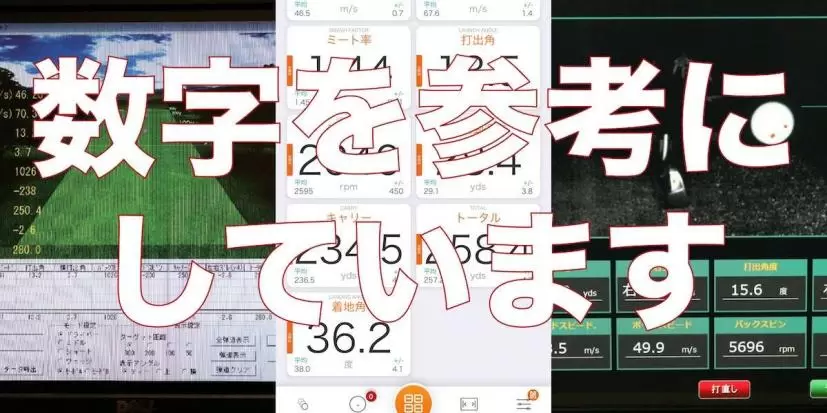 「試打したら良い感じだった」じゃ買い替えない。シングルさんは計測数値を信じてクラブを買う
