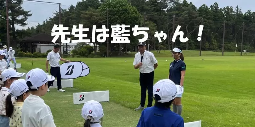 宮里藍がジュニアゴルファーに伝えたいこと  【冬休み、家族でゴルフをする方へ】