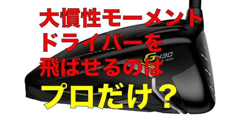 大慣性モーメントドライバーで飛んでるのはプロだけ？ でも「曲がらない＝飛ぶ」じゃないの？