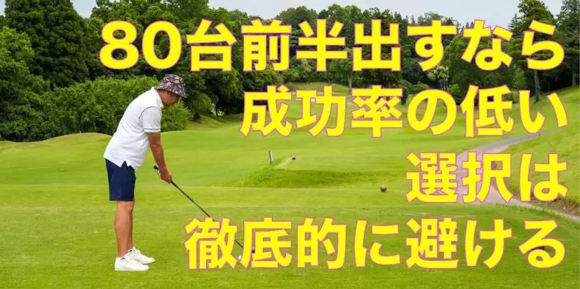 勝てない勝負はしない！ 常時80台で回れる「負けないゴルフ」のススメ