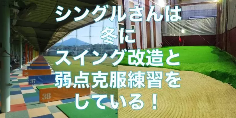 冬は「スイング改造」の絶好の修行期間！ シングルさんはどんな練習をしている？