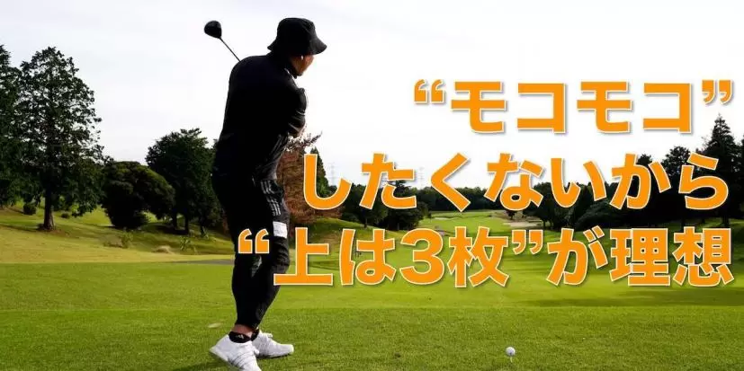 カリスマフィッターがお年玉をもらったら買いたいものは？ “上は3枚”がいいからスイングを邪魔しないアレがほしい