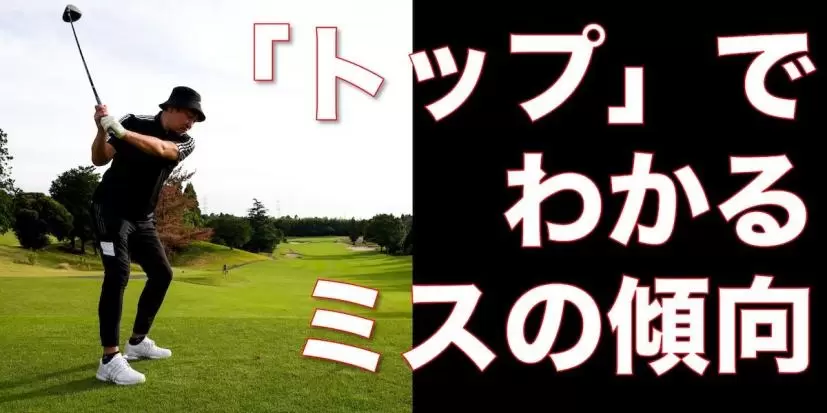 スイング軌道やフェース向きの改善に役立つ！ トップの形でわかるミスの傾向と対策
