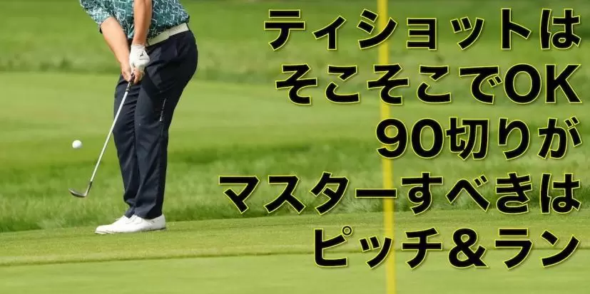 90切りには“限りなくパーに近いストロング・ボギー”が必須！ 第一にマスターすべきは「ピッチ＆ラン」