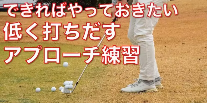 冬は30分前の到着でアプローチ練習をやっておこう！ カチカチグリーンは低く打ち出す寄せ球が吉