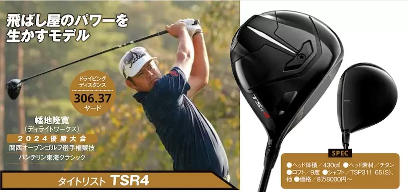 タイトリスト TSR4【2勝／使用選手：幡地隆寛】