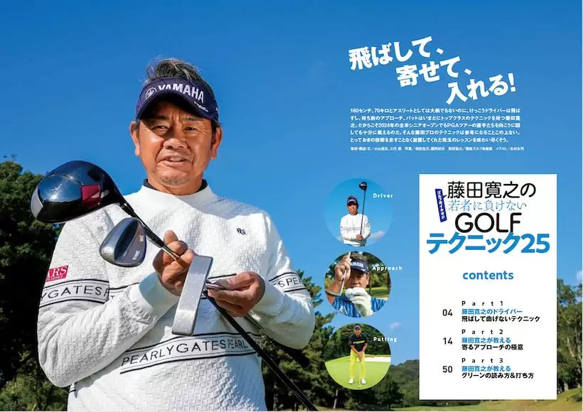 藤田寛之の若者に負けないGOLFテクニック25