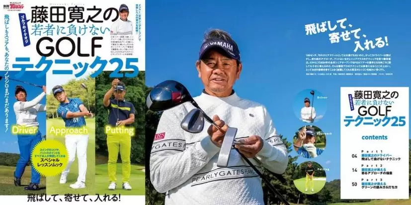 藤田寛之の若者に負けないGOLFテクニック25