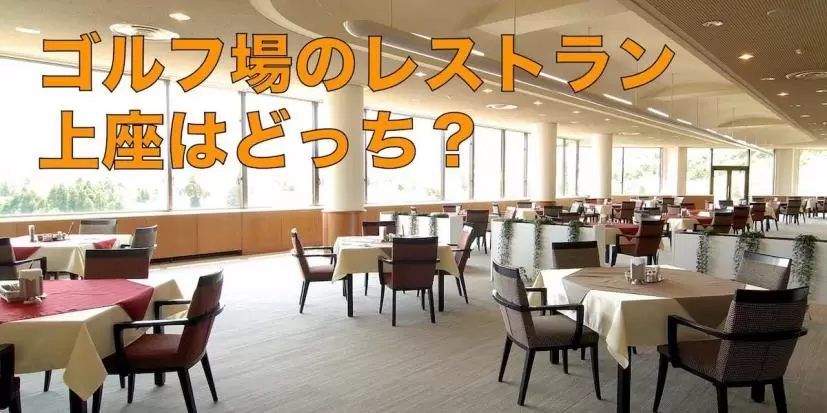 景色が見えるほうが上座？ ゴルフ場のレストランでゲストに座らせるべき位置はどこ？