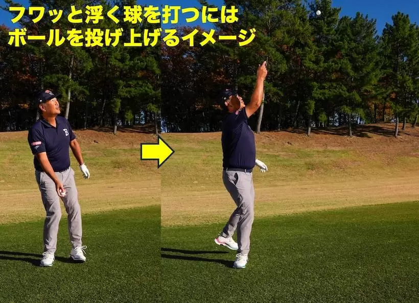 フワッと浮く球を打つにはボールを投げ上げるイメージが有効。本気で高く投げると、投げる瞬間は右足体重になって体が開く。