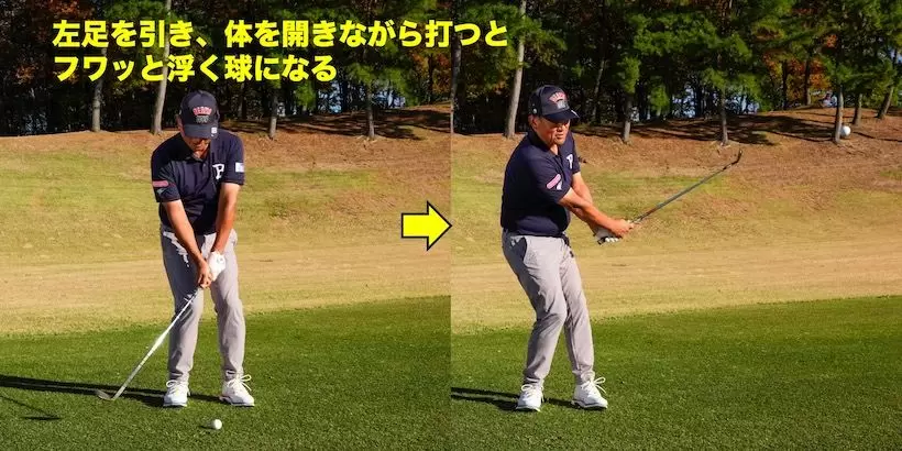 左足を引き、体を開きながら打つと、右足体重のインパクトになってフワッと浮く球になる。