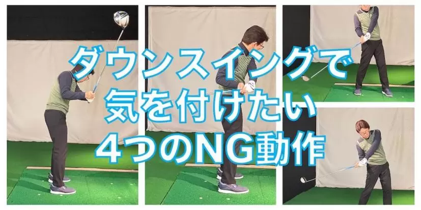 ミスショットに直結しやすい！ ダウンスイングで気をつけたい4つのNG動作と解決法