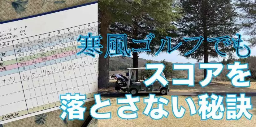 冬は平均5打くらいはスコアが落ちる？ 寒風ゴルフでもスコアを落とさない秘訣