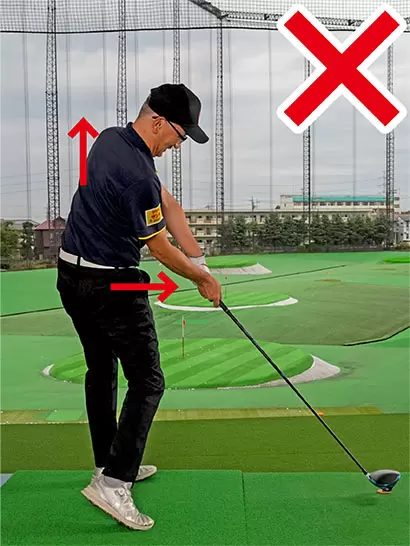 インパクトでは腰がアドレスよりも前に出て上体が起きてしまうことになる。