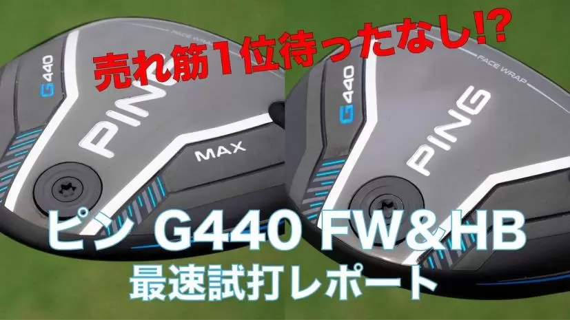 飛ぶのは当たり前。モデル別の性能差を追求したFWと操作性を備えたHB