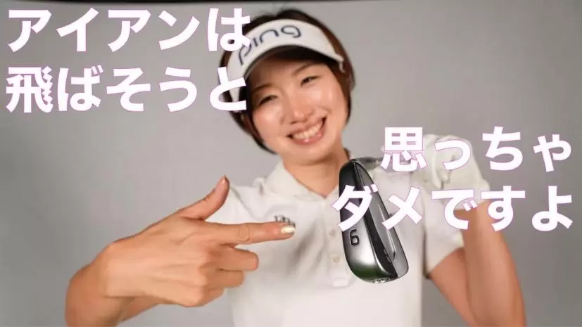 勝又優美,レッスン,アイアン