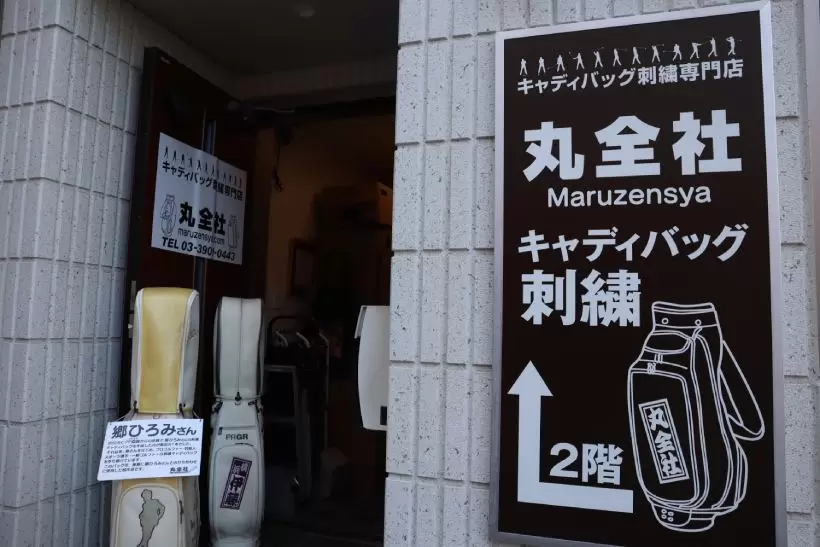 キャディバッグ,オリジナル,ネーム刺繍,お店外観