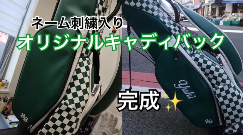 キャディバッグ,オリジナル,ネーム刺繍