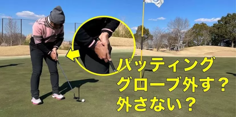 グリーン,パッティング