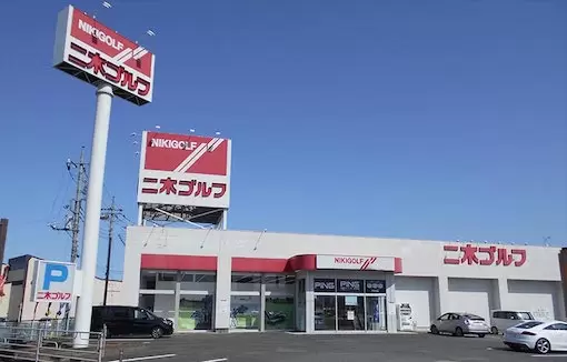 二木ゴルフ高崎店
