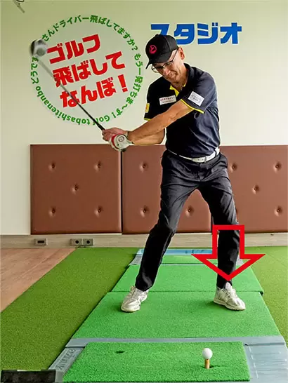 切り返しでも下半身先行でクラブを振り下ろせて、自分なりの飛ばしのスイングを体感できる。