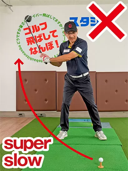 ゆっくりすぎるバックスイングは手上げになりやすい点に注意。