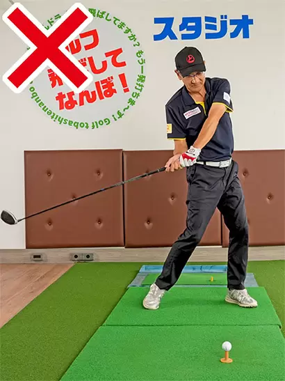 速すぎるバックスイングもダウンスイングでカラダが早く開きやすいのでNG。