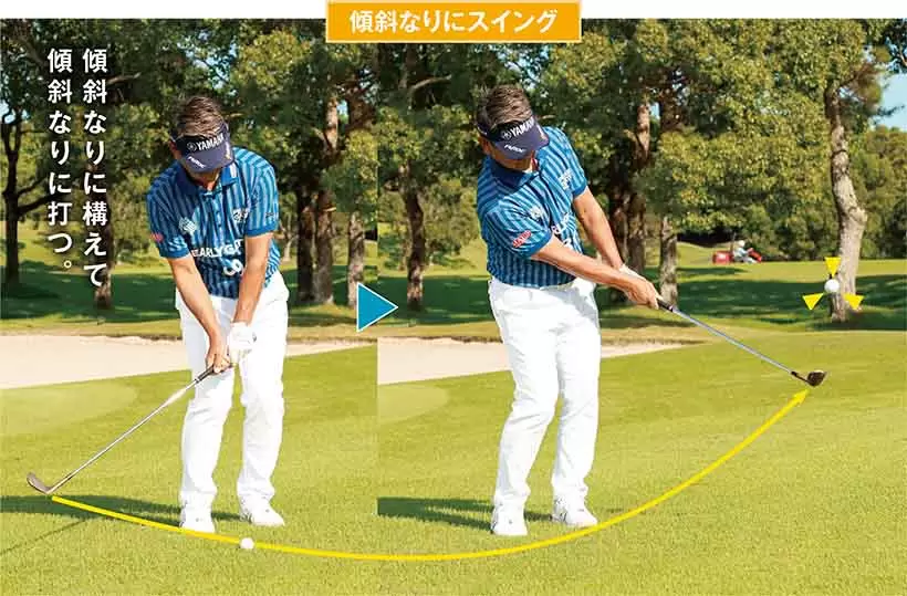 右足体重のまま、手首を柔らかく使う。傾斜に沿ってクラブを振ると、高い球でキャリーが出る。