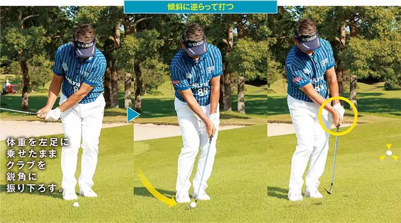 ヘッドを上からぶつけて、ハンドファーストにボールをとらえる。インパクト後もハンドファーストの形をキープ。