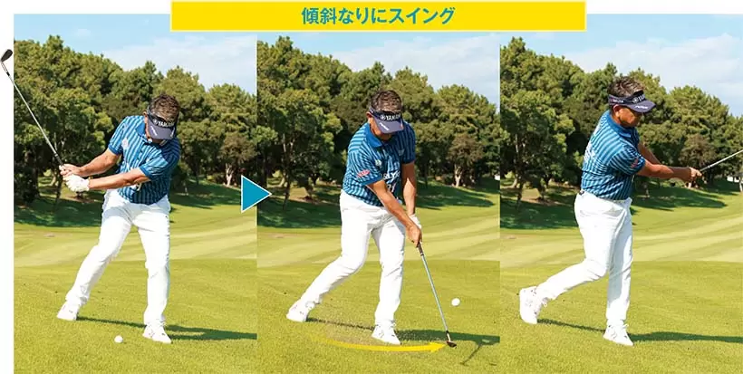 体重を左足に乗せたまま、傾斜なりに打つ。ヘッドを低く出し、低めの球で寄せる。