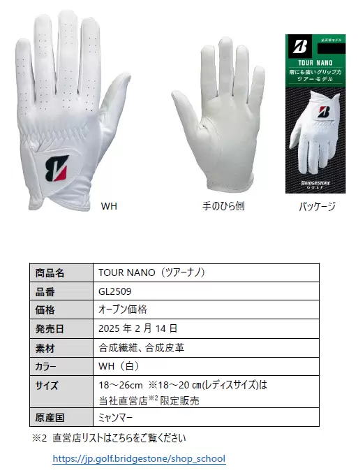 グローヴ,ブリヂストン