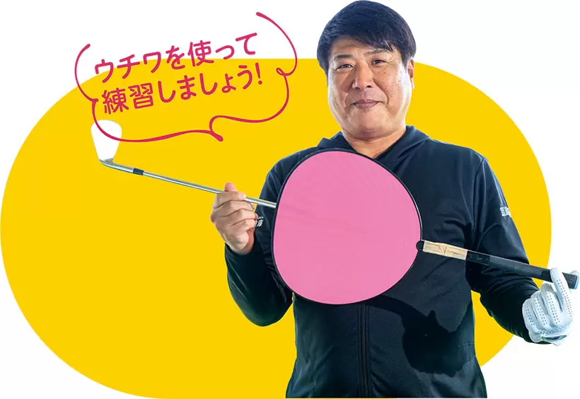 アイアンのグリップの先のシャフトにウチワをガムテープで巻いて固定する。