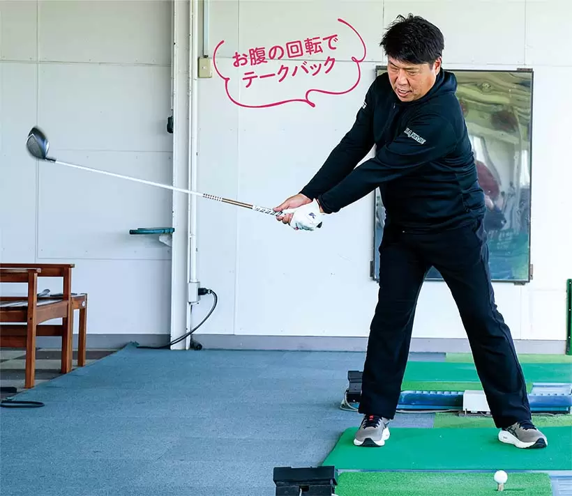 両手の力を抜いて、カラダの回転でテークバックを始動させる。