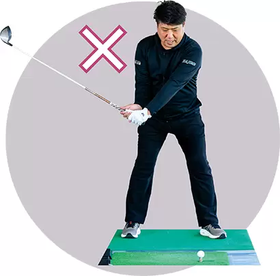 手でクラブを勢いよく上げてはスイングの軌道が安定しない。