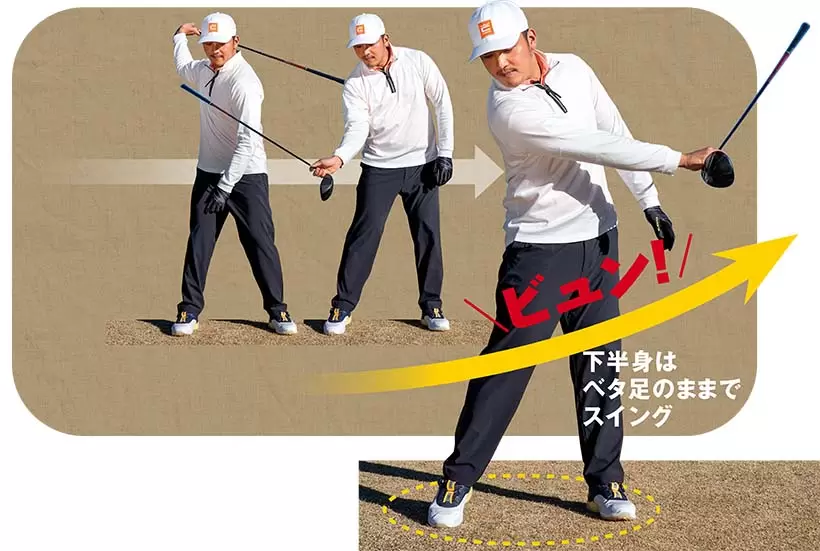 ゴルフはクラブという道具を使うので、まず最初には腕の振りありきで、下半身が出しゃばらないスイングが基本となる。