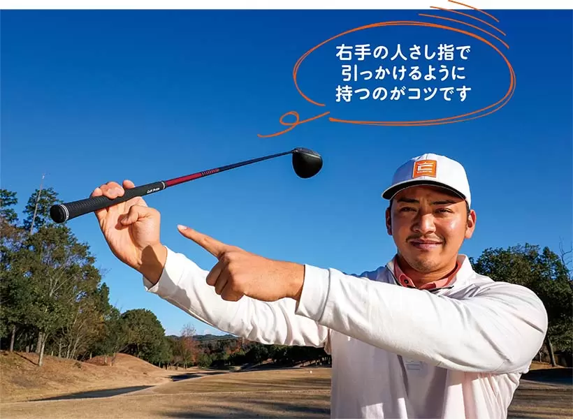 クラブスピードを上げるには右手の指先でクラブを持つ感覚が大事。