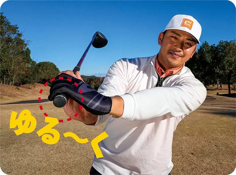 左手小指側を少し緩めておけば切り返しの引っ張り合いが生じやすく、シャフトをしならせやすい。