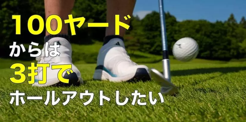 アプローチ,100ヤード